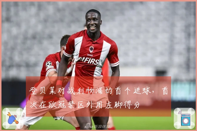 登贝莱对战利物浦的首个进球，首次在欧冠禁区外用左脚得分