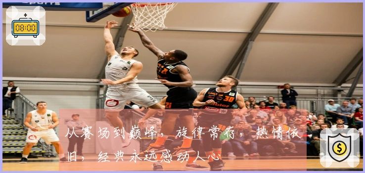 从赛场到巅峰，旋律常存，热情依旧，经典永远感动人心