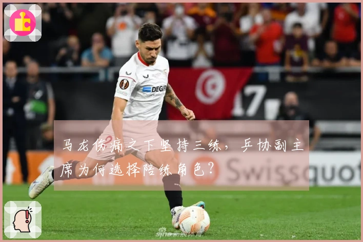 马龙伤痛之下坚持三练，乒协副主席为何选择陪练角色？