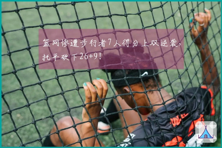 篮网惨遭步行者7人得分上双逆袭，托平砍下26+9！