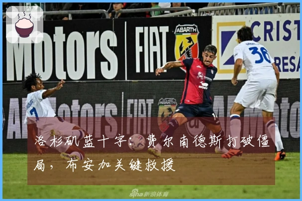 洛杉矶蓝十字：费尔南德斯打破僵局，布安加关键救援