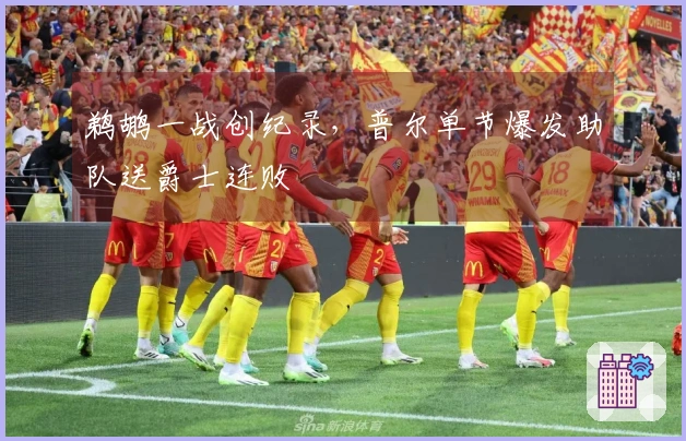 鹈鹕一战创纪录，普尔单节爆发助队送爵士连败