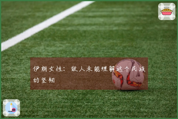 伊朗女性：敌人未能理解这个民族的坚韧