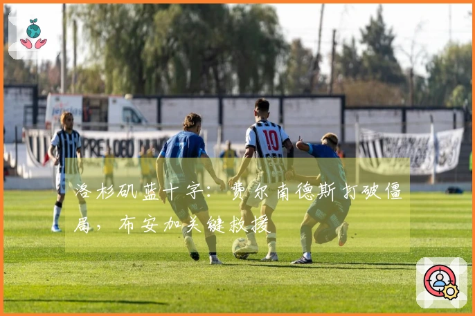 洛杉矶蓝十字：费尔南德斯打破僵局，布安加关键救援