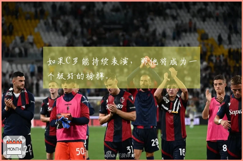 如果C罗能持续表演，那他将成为一个极好的榜样。
