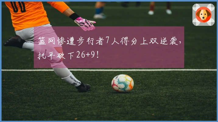 篮网惨遭步行者7人得分上双逆袭，托平砍下26+9！