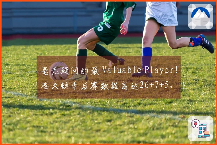 毫无疑问的最 Valuable Player！洛夫顿季后赛数据高达26+7+5，上海的终极目标为CBA总冠军